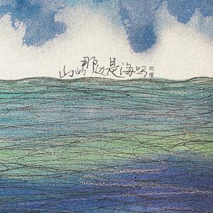 山的那边是海吗