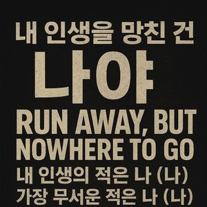 내 인생을 망친건 나야 (Special Version)