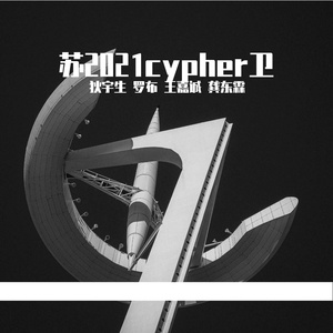 2021苏卫麦cypher(Prod by Slim Dyane)