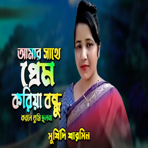 আমার সাথে প্রেম করিয়া করলে তুমি ছলনা