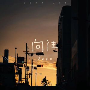 向往hope