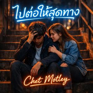 ไปต่อให้สุดทาง