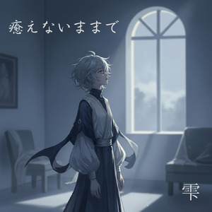 癒えないままで