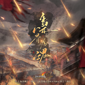 枭骨为魂（贺 枭泪魂十周年&枭泪魂云隐云归云辞三周年）