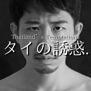 タイの誘惑