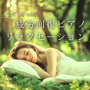 眠れる夢の岸辺