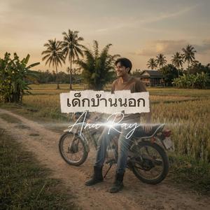 เด็กบ้านนอก