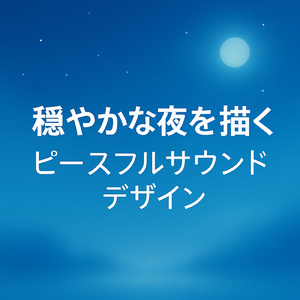 小川のせせらぎを聴きながら