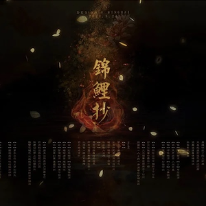 锦鲤抄（翻自 银临/ 云の泣）