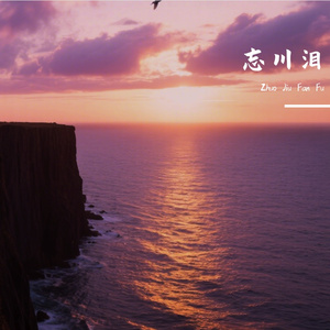 忘川泪