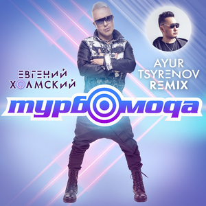 Турбомода (Remix)