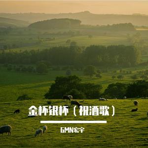 金杯银杯（祝酒歌）- 鄂尔多斯民歌