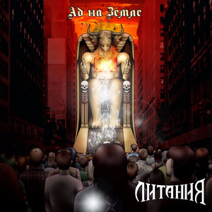 Ад на Земле