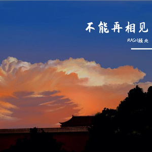 不能再相见 伴奏