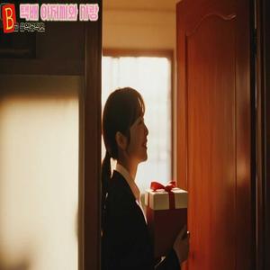 택배 아저씨와 사랑