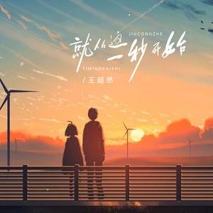 就从这一秒开始