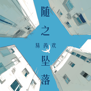 随之坠落 (极限版)