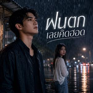 ฝนตกเลยคิดฮอด