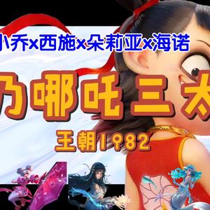 AI大乔x小乔x西施x朵莉亚x海诺我乃哪吒三太子（哪吒之魔童闹海电影态度曲）