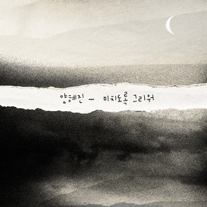 미치도록 그리워