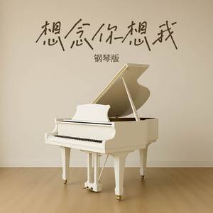 想念你想我 (钢琴版)