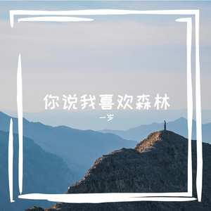 你说我喜欢森林