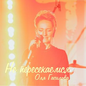 Не пересекаемся