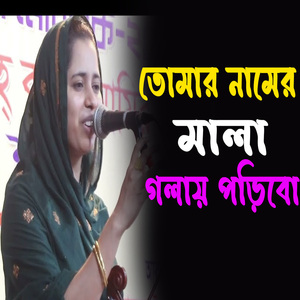 তোমার নামের মালা গলায় পড়িবো