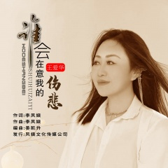 谁会在意我的伤悲