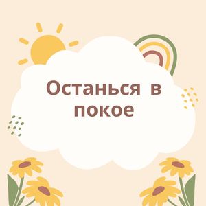 Тихие минуты