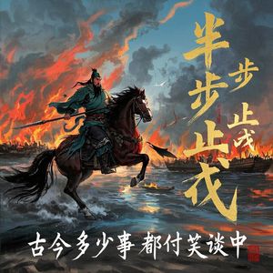半步止戈-吕梁刘云