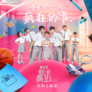 那年，我们一起疯狂的事 (电影《那些年，我们一起疯狂的事》主题曲)