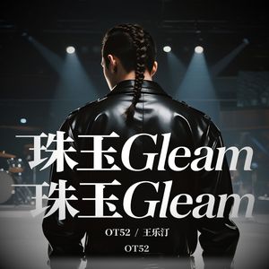 珠玉Gleam