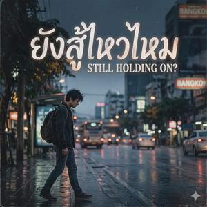 ยังสู้ไหวไหม