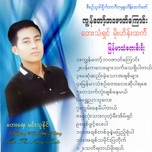 Ah Chit Tha Mine Pya Tike