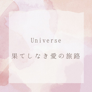 Universe　果てしなき愛の旅路
