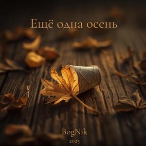 Ещё одна осень