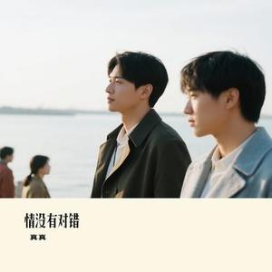 情没有对错 (Cover 鱼蛋)