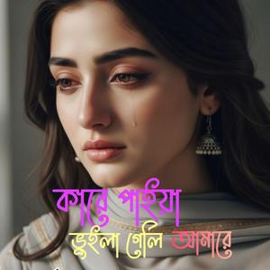 Kare Paiya Boyla Geli