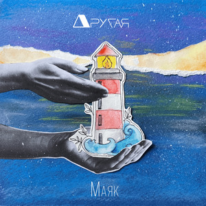 Маяк (feat. Aniisha)