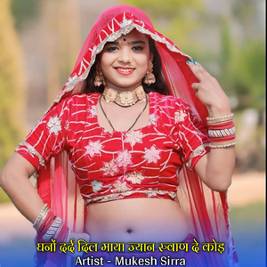 घनों दर्द दिल माया ज्यान रुवाण दे कोड़