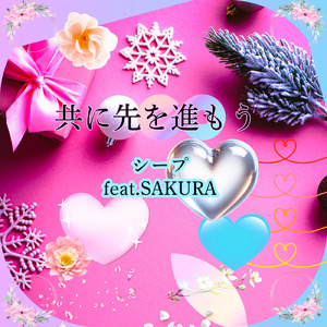 共に先を進もう (feat. SAKURA)