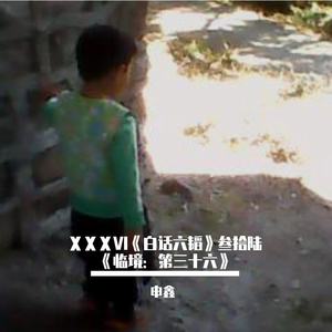 ⅩⅩⅩⅥ《白话六韬》叁拾陆《临境：第三十六》