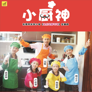 小厨神（《快乐的厨艺课》主题曲）