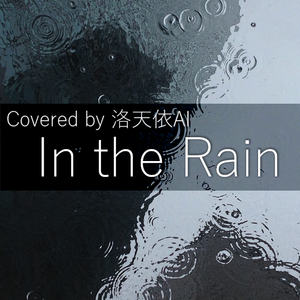In the Rain (Covered by 洛天依AI)
