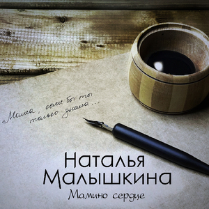 Мамино сердце