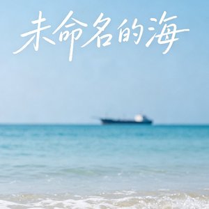 未命名的海