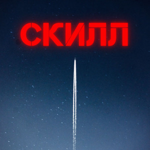 Скилл