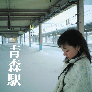 青森駅 (カラオケ)