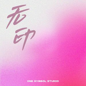 快乐就要恰恰恰（恰恰瓜子品牌共创歌曲）